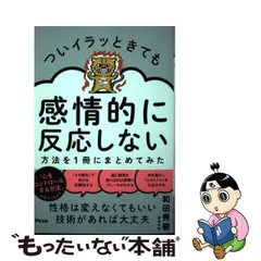 2024年最新】ついイラッときても感情的に反応しない方法の人気アイテム