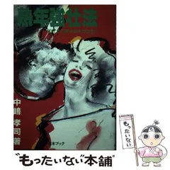 効果バツグン不老回春食 中嶋孝司 紀元社 絶版希少本 効果バツグン不老回春食 中嶋孝司 紀元社 絶版希少本 Amazon.co.jp