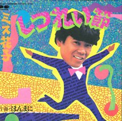 7” ミス花子 しつれい節 7A0324 PONY CANYON /00080