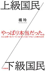 上級国民／下級国民 (小学館新書) (小学館新書 た 26-1)／橘 玲のサムネイル