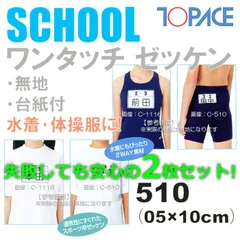 TOPACE トップエース【2枚セット】スクール対応スイムゼッケン（水着・体操服用）無地/台紙付 5×10cm 510