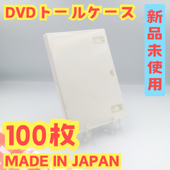 【未使用品/100個セット】 DVDケース 1枚収納 トールケース ロゴ有 オーバルマルチメディア
