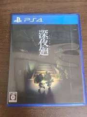 【PS4】深夜廻