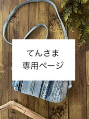 てんさま　専用ページ