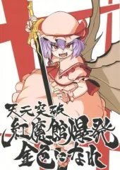 【中古】男性向一般同人誌 ≪東方≫ 天元突破紅魔館爆発金色になれ / おになまこ / たわらもの