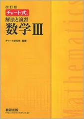 【中古】チャート式解法と演習数学III