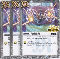 白晶防壁 REVIVAL 3枚 バトルスピリッツ 起幻 リバイバル - メルカリ