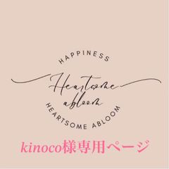 kinoco様専用ページ