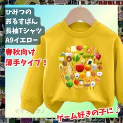 ひみつのおるすばん 長袖Tシャツ トレーナー 黄色イエローROBLOXロブロックス　薄手タイプ　トップス 90 100 110 120 130 140 150 子供服キッズ服 KK