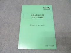 CPA会計学院短答セット(高野レジュメ田中レジュメ折原レジュメ池邉レジュメ等 CPA会計学院短答セット(高野レジュメ田中レジュメ折原レジュメ池邉