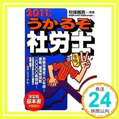 ２０１１年版　うかるぞ社労士 秋保 雅男、 松本 幹夫、 奥田 章博; 新井 美和_02