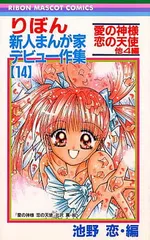 りぼん新人まんが家デビュー作集 14 (りぼんマスコットコミックス)