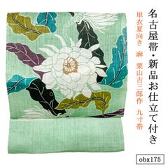 新品 お仕立て付き 単衣夏向き 麻 栗山吉三郎作 九寸帯 月下美人 錆青磁 obx175