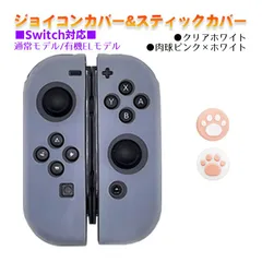 Nintendo Switch 有機ELモデルOK ジョイコンカバー＆アナログスティックカバー 2点セット 保護カバー Joy-Con ジョイコン シリコンカバー　スティック用：B肉球ピンク/ホワイト　ジョイコン用：クリアホワイト