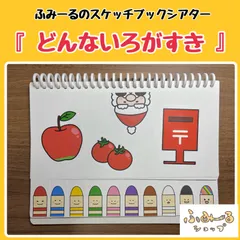 スケッチブックシアター 『どんないろがすき』 素材のみ 保育教材