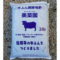 小林牧場の美菜園 牛ふん30L ～ 醗酵牛ふん堆肥 松坂牛で作りました 完熟牛糞のサムネイル
