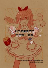 【中古】男性向一般同人誌 ≪シャイニーカラーズ（アイマス）≫ いつでもそこにコミヤカホ / おくら / フランネル202