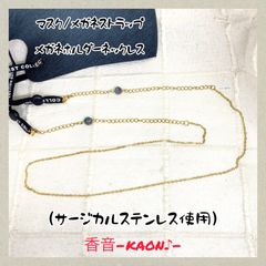ハンドメイド　マスクストラップ/メガネストラップ/グラスホルダー　No.757