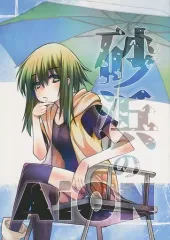 【中古】男性向一般同人誌 ≪オリジナル≫ 砂浜のAiON / 影崎由那 / つぶあん同盟