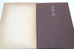 掛軸-1119 香取秀真 鐘代大小短調～ 共箱 77歳時の揮毫