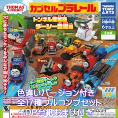 カプセルプラレール きかんしゃトーマス トンネル掘削機ダーシー登場編 タカラトミーアーツ 【色違いver.を含む全１７種フルコンプセット＋ＤＰ台紙おまけ付き】 カププラ CAPSULE PLARAIL THOMAS＆FRIENDS グッズ フィギュア 鉄道模型