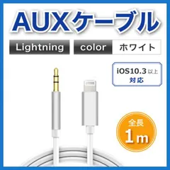 iPhone AUX イヤホン 3.5mm ケーブル Lightning 白 車