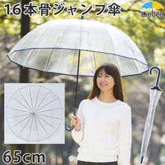 16本骨 透明ジャンプ傘 65cm 雨傘 ビニール傘 LIEBEN-0670