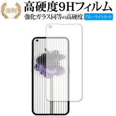 NOTHING Phone (1) 保護 フィルム 高硬度9H ブルーライトカット クリア光沢タイプ 改訂版