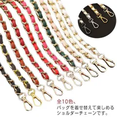 ショルダーベルト のみ ショルダーストラップ 編み込み ショルダー チェーン バッグ チェーン ショルダー フェイクレザー 単品 チェーンストラップ 付け替え 交換用ストラップ ショルダー紐 肩掛け #mion0592891