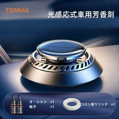 【正規品】TORRAS 車用芳香剤 高級カー用品 2024新型 アルミ合金製 ソーラー回転 エッセンシャルオイル2本付き F21 カーフレグランス