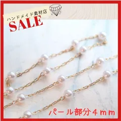 (30cm) 4ｍｍパール ゴールドチェーン 金具 素材 資材 多用途 カボションア パレル ゴールド系 素材 資材 アクセサリー製作 デコパーツ