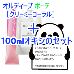 ミルボン　オルディーブボーテ［クリーミーコーラル］＋100mlオキシ(2剤）のセット　ヘアカラー　オルディーブ