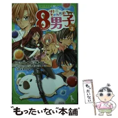【中古】 サトミちゃんちの8男子 ネオ里見八犬伝 3 (角川つばさ文庫 Kadokawa Tsubasa Bunko Aこ2-3) / こぐれ京、矢立肇 / 角川書店
