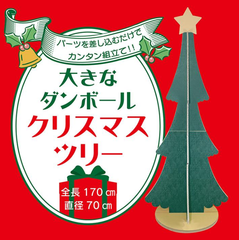 クリスマスツリー ダンボール組み立て 簡単 工作 手作り 大きい 170cm 軽い おしゃれ クラフト デコレーション 子供 施設 保育園 幼稚園 製作 クリスマスツリー 180