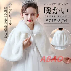 ボレロ 子供 キッズ 女の子 ファーボレロ フォーマルショール 秋冬 ドレスショール コート 七五三 ケープ 結婚式 子ども ショール あったかい おしゃれ ショール 発表会 子ども服 お誕生日会 パーディー 暖かいmaishap04
