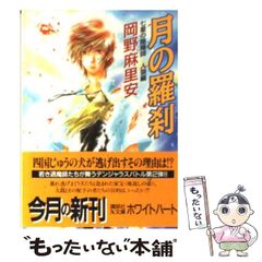 [중고] 달의 나찰 칠성의 음양사 인랑편 (코단샤 X문고) / 오카노 마리야스 / 코단샤