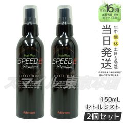【正規品 2個セット】ADERANS ヘアプラス スピードＥ プレミアム セトルミスト アデランス (0616)