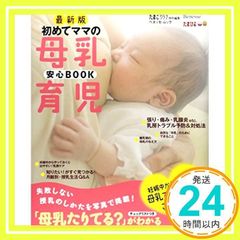初めてママの母乳育児BOOK - メルカリ