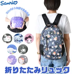 【送料無料】サンリオ 折りたたみ リュック 軽量 普段使い レディース 軽量 a4 リュックサック キッズ 女の子 キャラクター 旅行バッグ 大人 かわいい レディース 小学生 中学生 旅行 子供 コンパクト 大容量