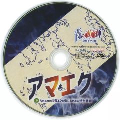 [중고] 기타 DVD 푸른 祓魔師 교토 부정왕편 아마에쿠 Amazon에서 푸른 엑을 즐기기 위한 특별 프로그램