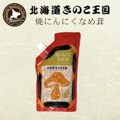 北海道きのこ王国 なめ茸 シリーズ 焼にんにくなめ茸（パウチ 400g）×2個セット 送料無料 ご飯のお供に お惣菜 贈り物 プレゼント お土産  送料込<br> バレンタイン