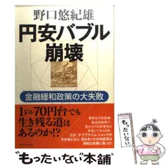 【中古】 円安バブル崩壊 金融緩和政策の大失敗 / 野口 悠紀雄 / ダイヤモンド社のサムネイル