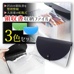 領収書収納ファイル 3色セット