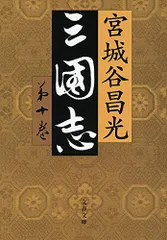 2025年最新】三国志 12 宮城谷昌光の人気アイテム - メルカリ