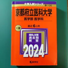 京都府立医科大学（医学部〈医学科〉）｜「赤本」の教学社 大学