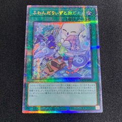 遊戯王　ふわんだりぃずと旅じたく　プリズマティックシークレット　プリシク