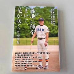 砂地に種をまいて、花が咲く　佐藤和也