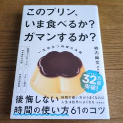 このプリン、いま食べるか? ガマンするか? 一生役立つ時間の法則