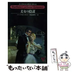 【中古】 愛の呼び声/サンリオ/バーバラ・カートランド 2025年最新】Barbara_Cartlandの人気アイテム - メルカリ