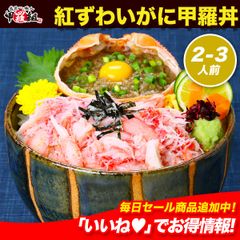 甲羅組オリジナルの贅沢なカニ丼！【国産】紅ずわいがに甲羅丼2~3人前（ギフト化粧箱＆食べ方同封）